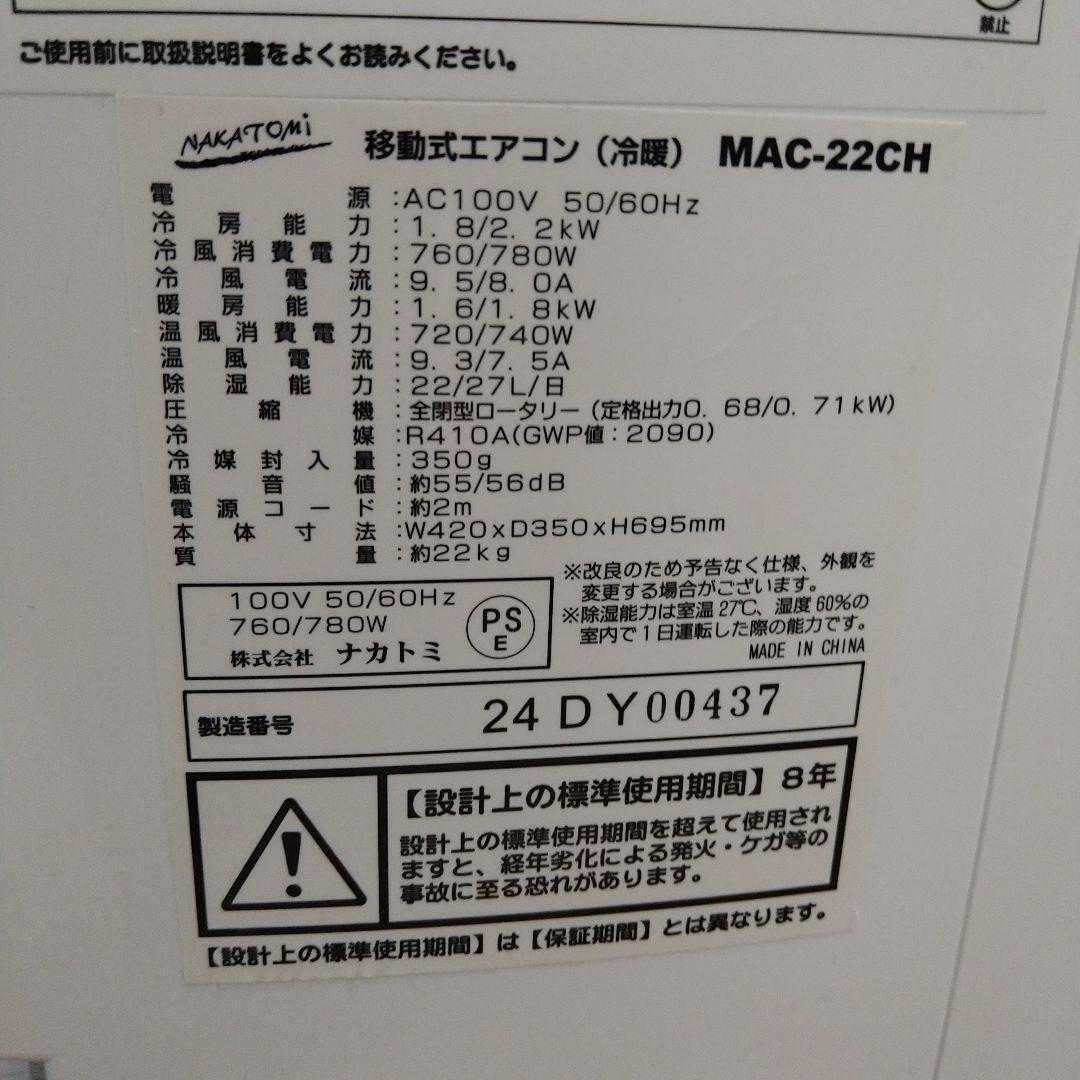 2024年購入 ナカトミ 移動式エアコン冷暖房MAC-22CH