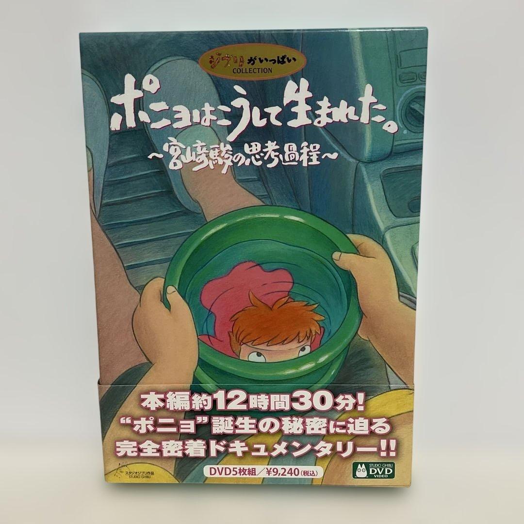 ポニョはこうして生まれた。～宮崎駿の思考過程～〈初回のみ特典ディスク付き・6枚…