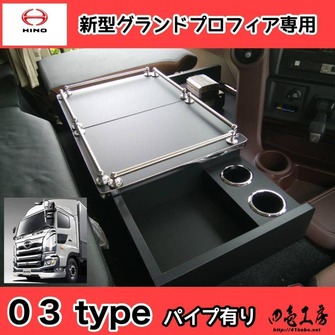 新型 17 グランド プロフィア コンソールテーブル 03 type パイプ有り