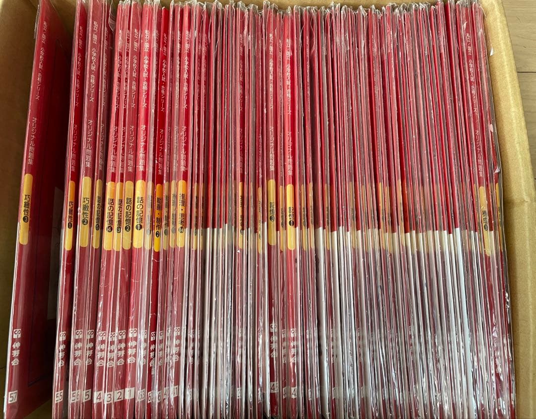 【全63冊】伸芽会　オリジナル問題集