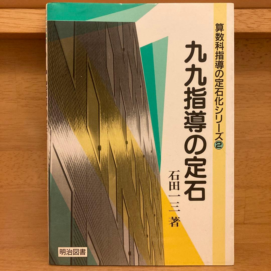 3日間値下げ中❣️【貴重です‼️】九九指導の定石／石田一三　著／