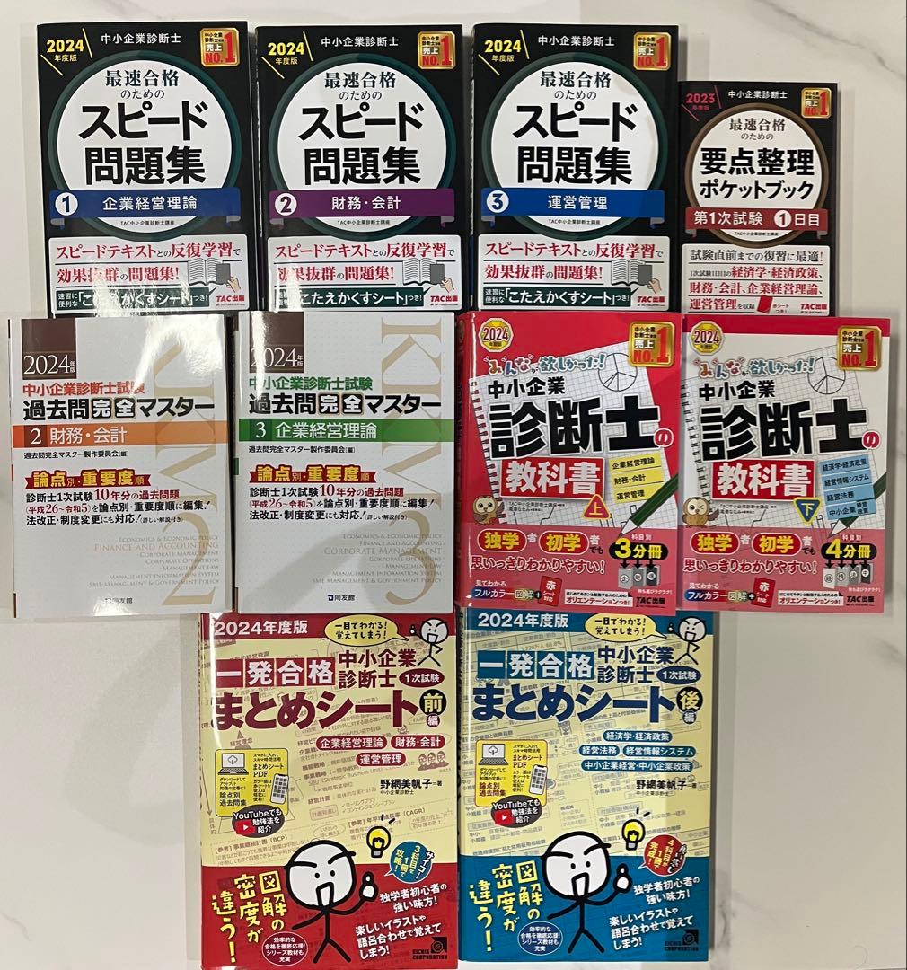 中小企業診断士試験対策の教材セット10冊
