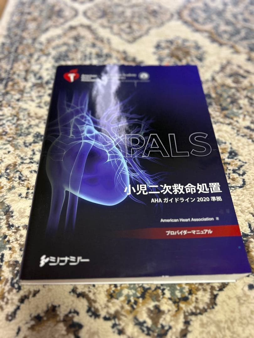 PALSプロバイダーマニュアル AHAガイドライン2020 リファレンスカード付