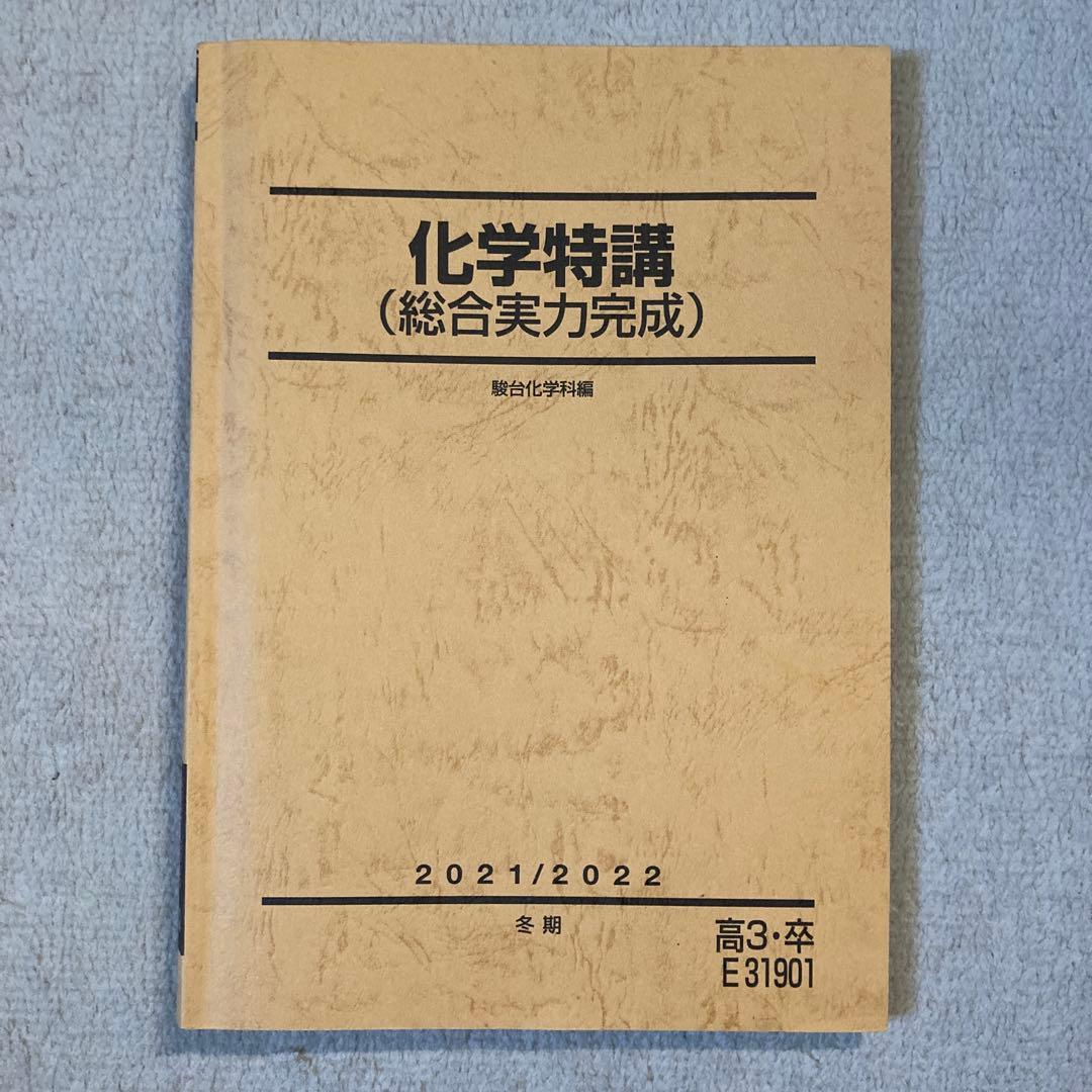 駿台テキスト 化学特講(総合実力完成)