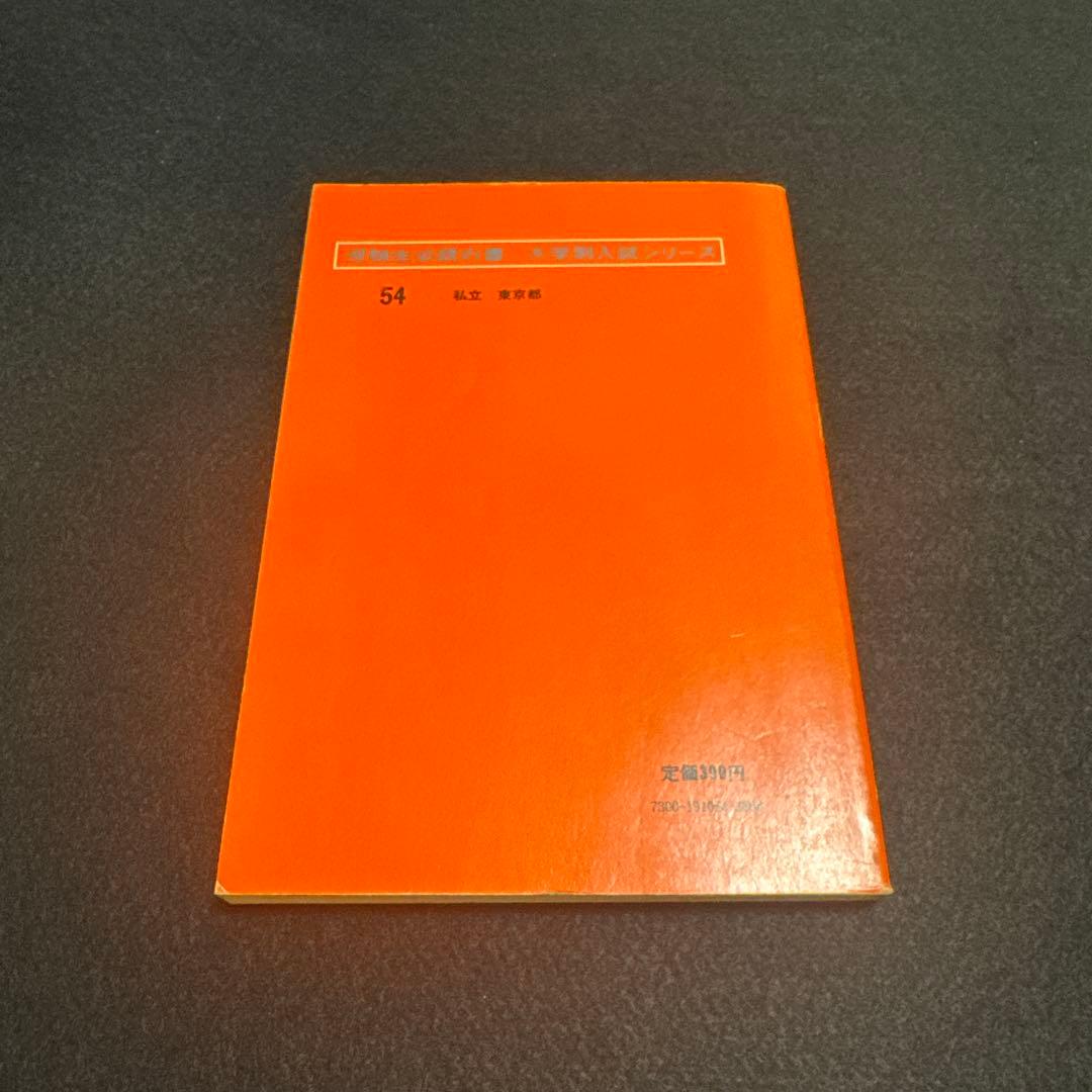 赤本　早稲田大学　法学部　1975年　教学社