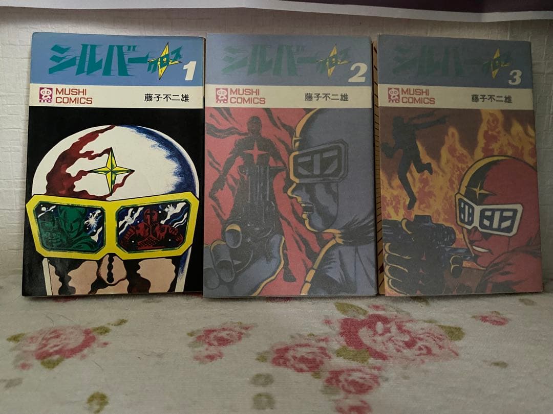 シルバー クロス1-3巻セット MUSHI COMICS 藤子不二雄 初版