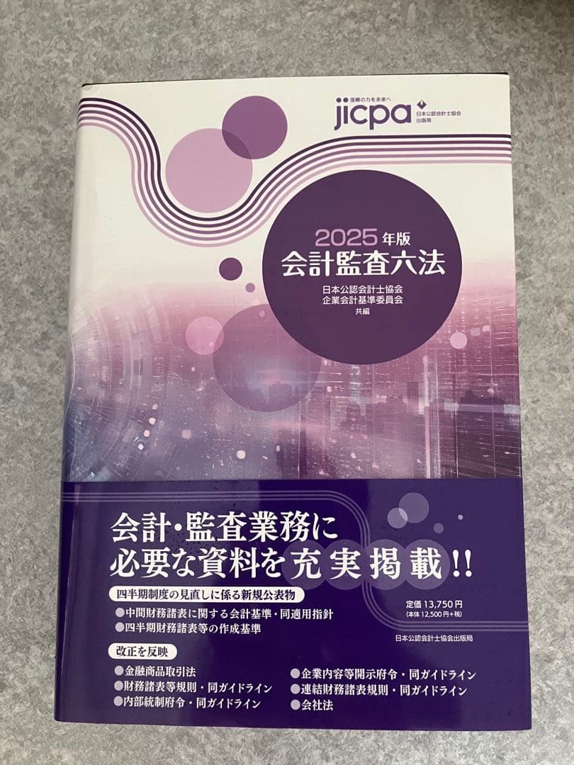 【新品】2025年版 会計監査六法