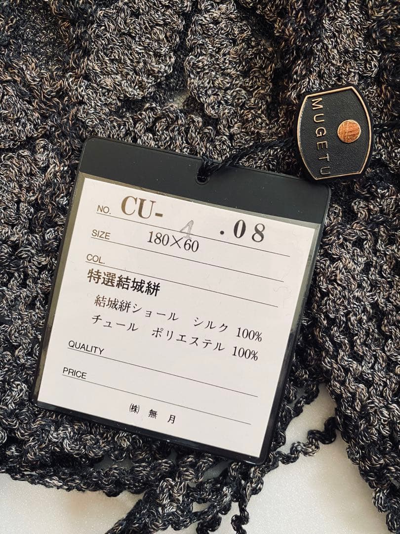 新品◆MUGETSU 無月 特選結城絣 高級ショール ストール シルク100%