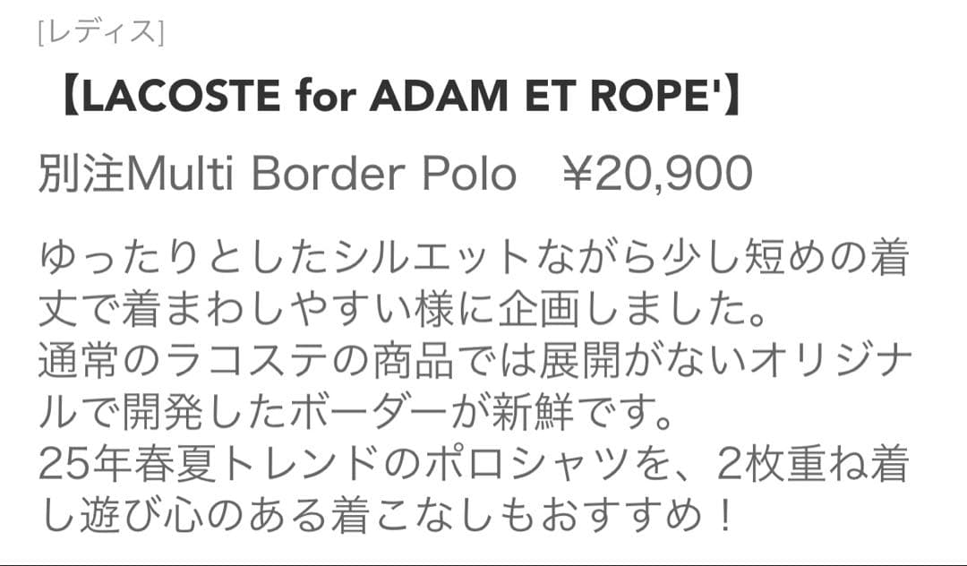 LACOSTE for ADAM ET ROPE' 別注マルチボーダーポロ