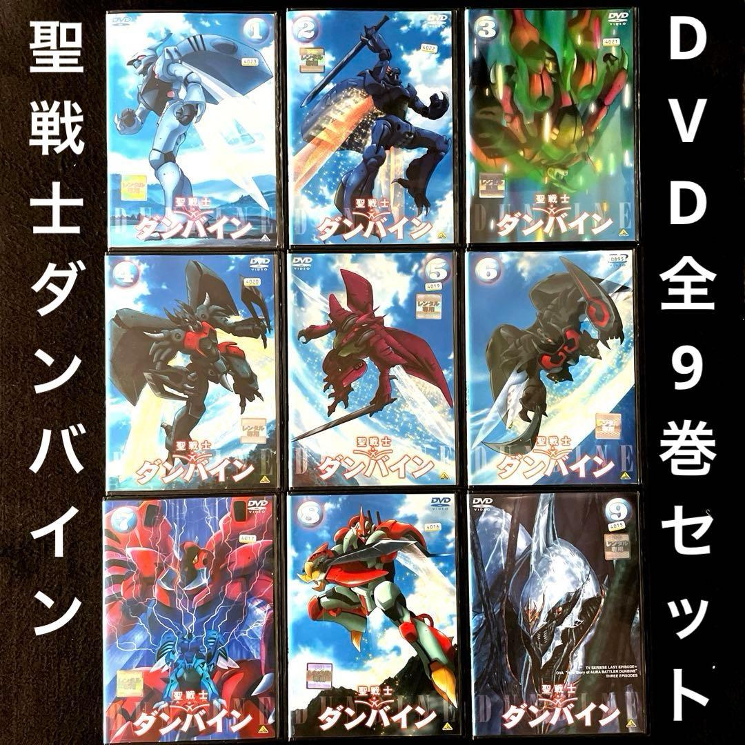 聖戦士ダンバイン DVD全9巻セット、TV放映48話＋OVA全3話