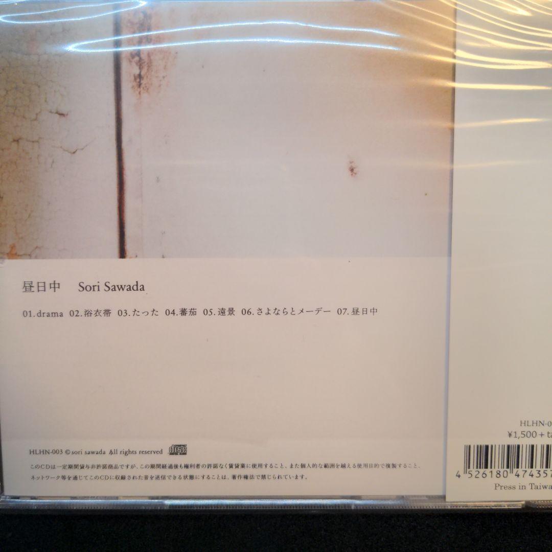 【絶盤】sori sawada『昼日中』