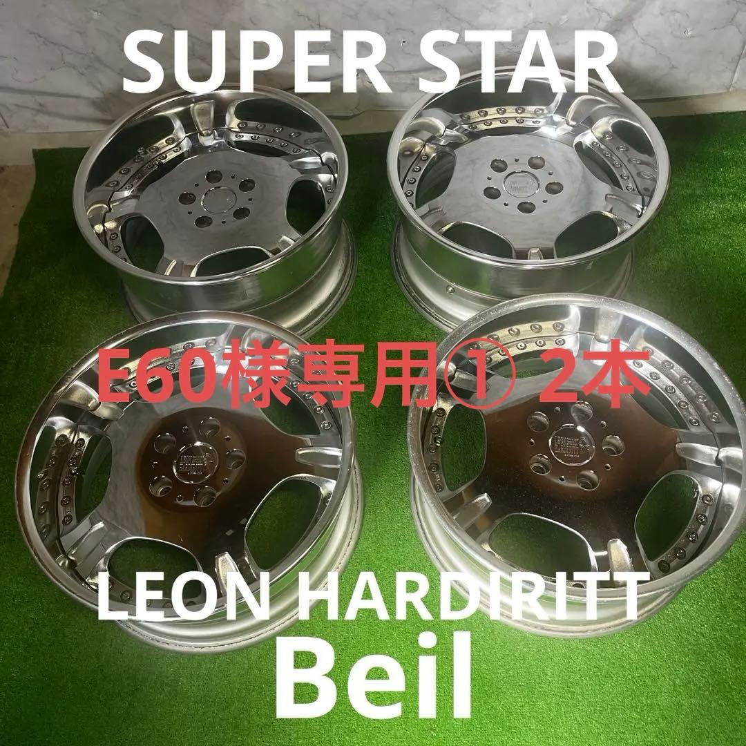 E60① 2本 レオンハルト　バイル　8J 9J PCD120 激レア！