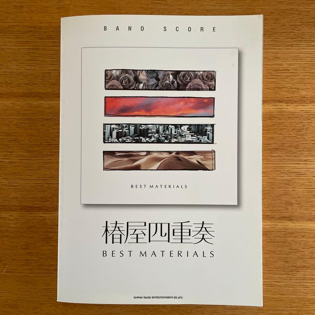 椎屋四重奏　BEST MATERIALS バンドスコア