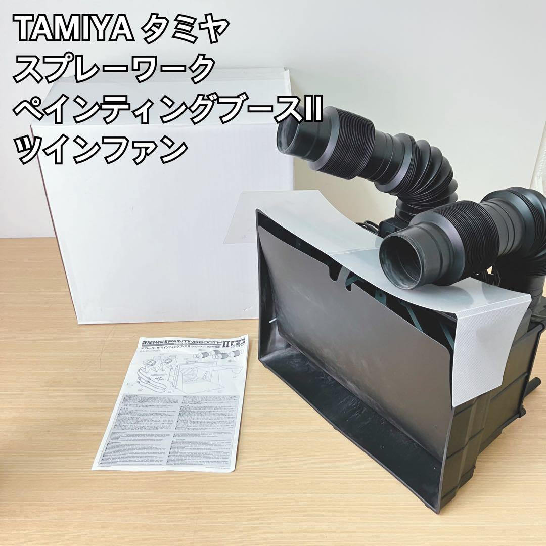 TAMIYA スプレーワーク ペインティングブースII