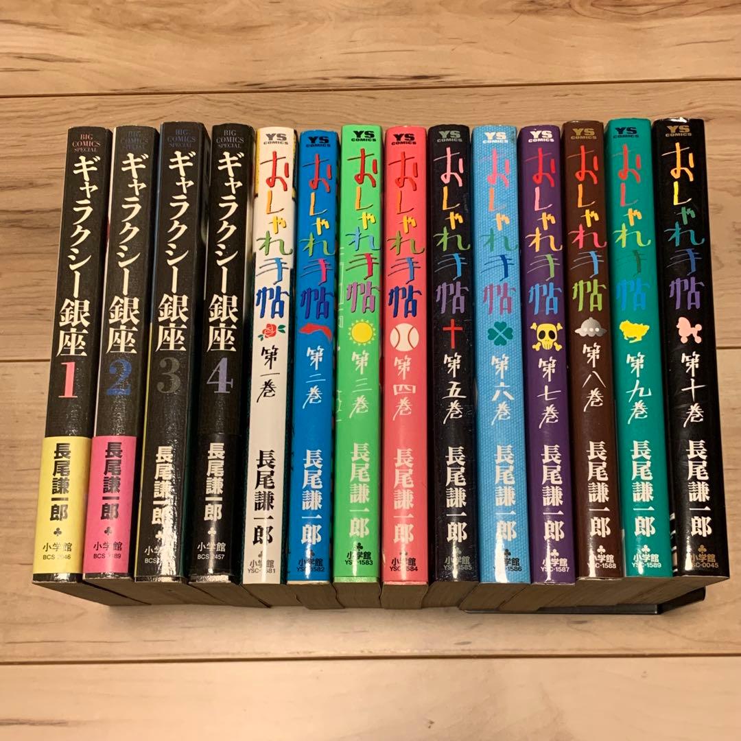 長尾謙一郎set ギャラクシー銀座+おしゃれ手帖 全巻 小学館刊