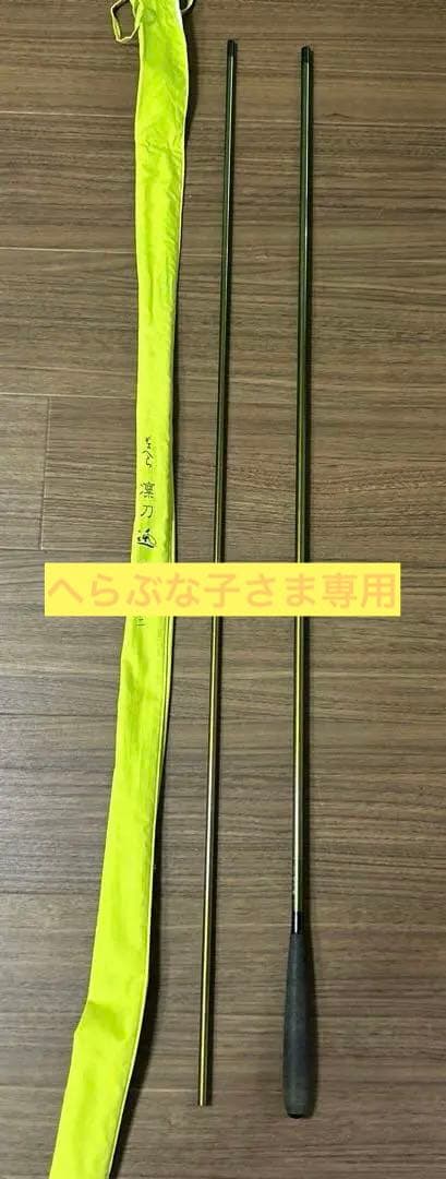 専用 【ヘラブナ 竿】　凛刀　迅　12尺