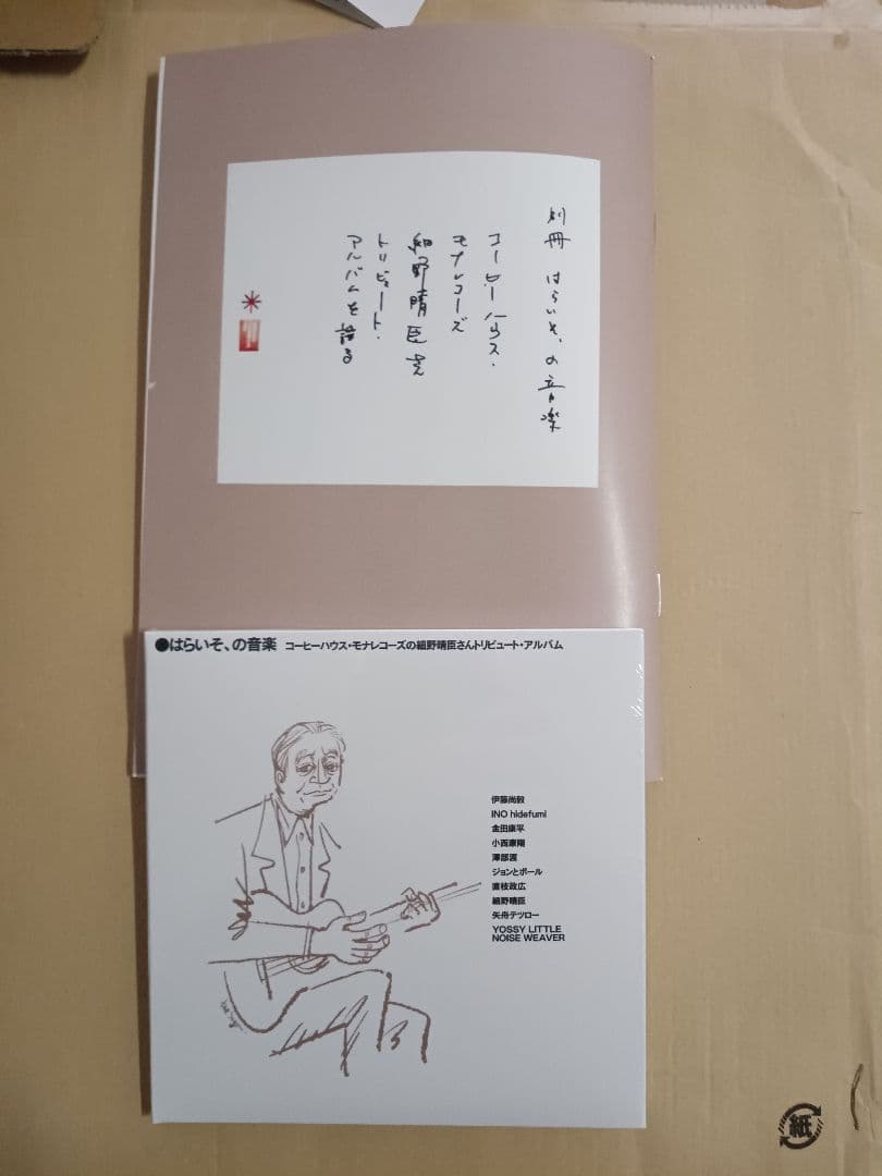 はらいそ,の音楽 コーヒーハウス・モナレコーズの細野晴臣さんトリビュート・アル…