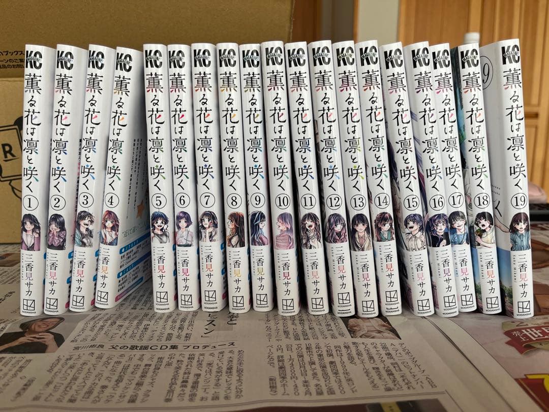 薫る花は凛と咲く 19巻セット