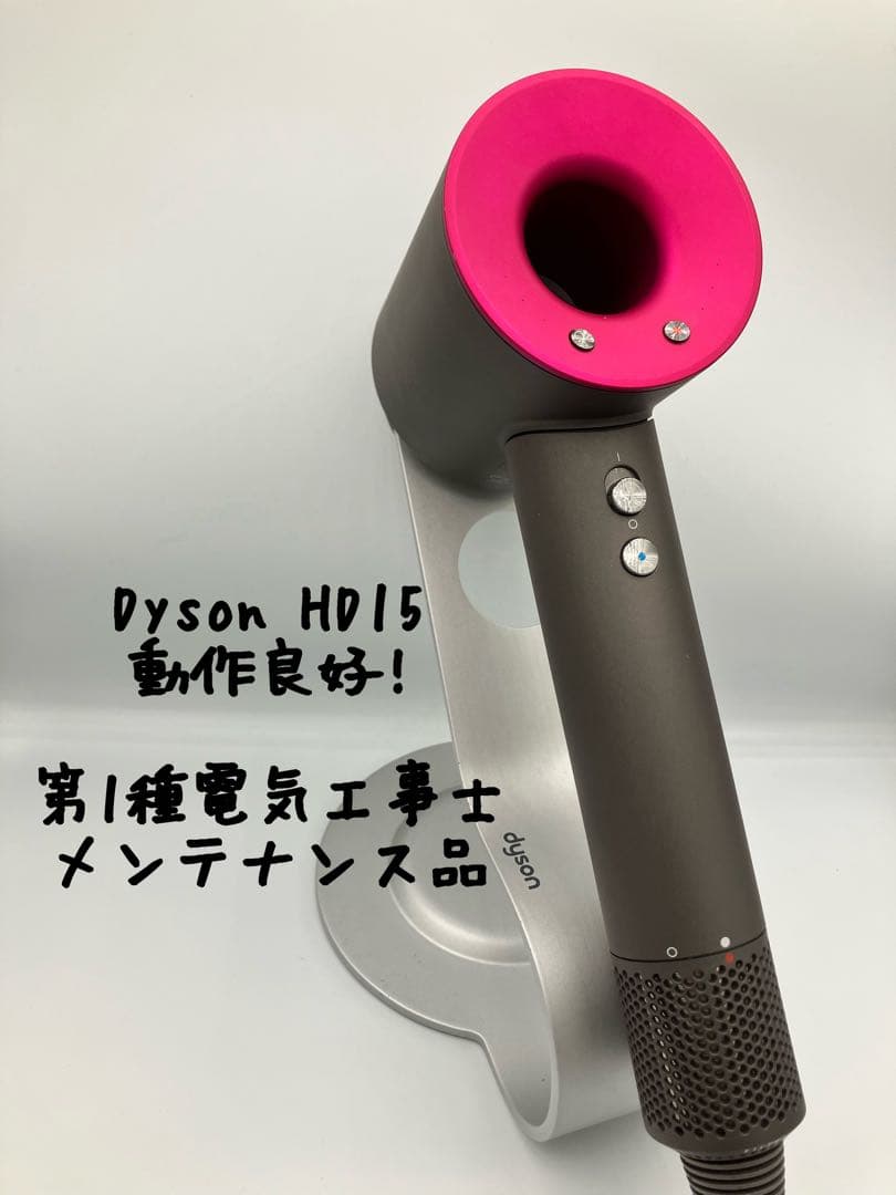 【正常動作品】dyson ダイソン ヘアドライヤー HD15