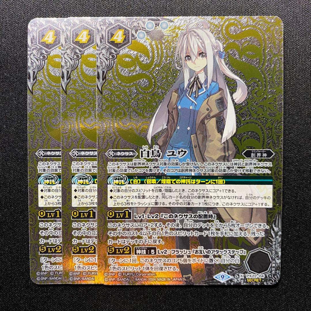 白鳥ユウ シークレット