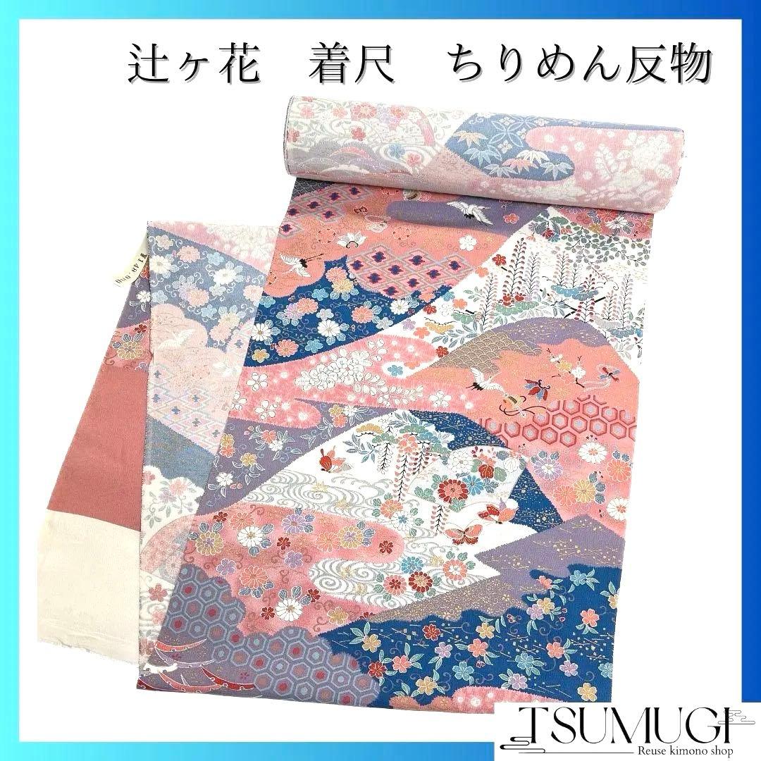 反物　着尺　ちりめん　花車　辻ヶ花　扇　鶴　蝶　花模様　金彩　着物　092a u