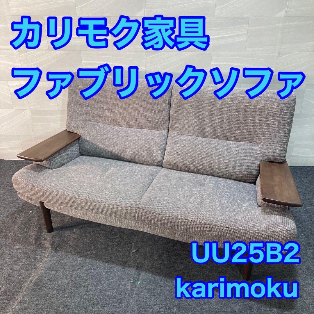 カリモク karimoku ソファUU25B2 2人掛けロング 2人d3384