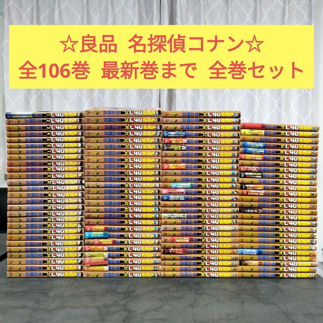 【状態良好】 名探偵コナン　全106巻　全巻　青山剛昌　まとめ売り　映画化