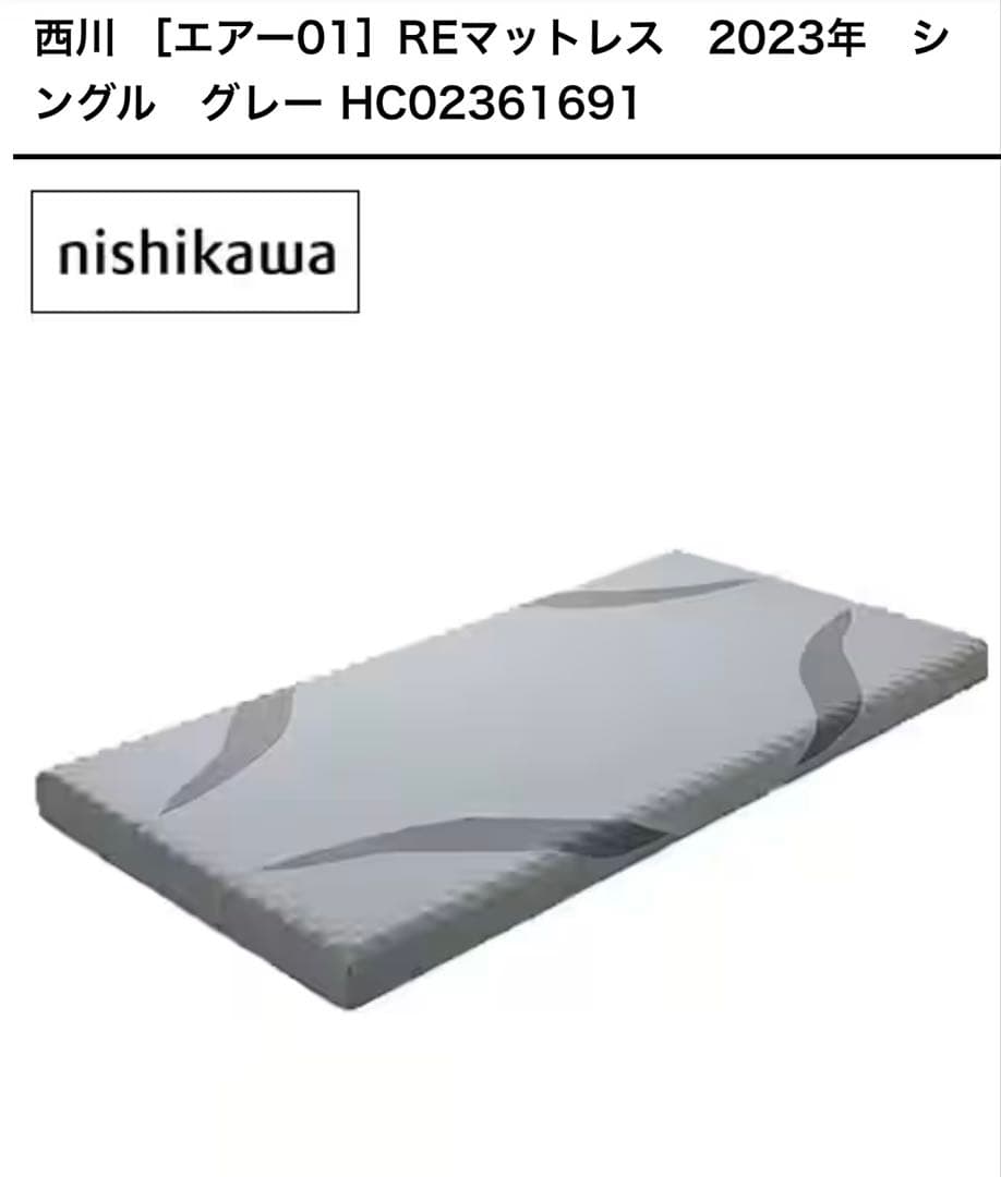nishikawa ［エアー01］ REマットレス シングル グレー