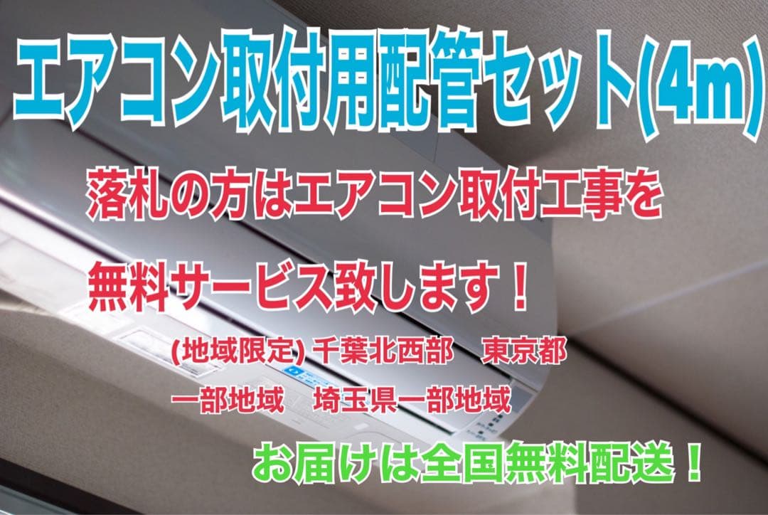 エアコン取り付け工事　配管セット！　地域限定取り付け工事無料❗️