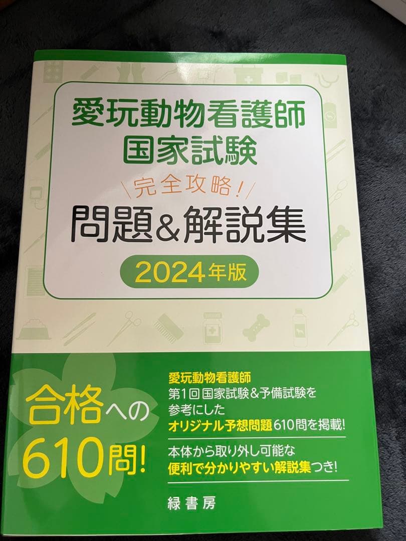 愛玩動物看護師 国家試験 参考書 5冊セット
