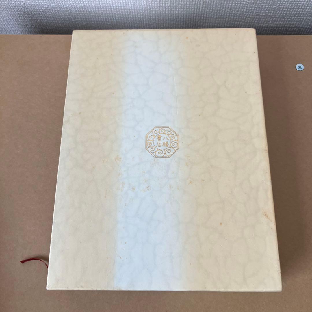 完訳 秀真伝 上下巻セット 八幡書店 鳥居礼 ホツマツタエ 古史古伝