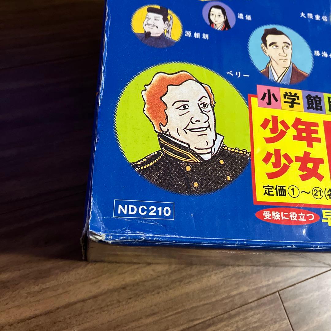 【中古】少年少女 日本の歴史 1-21巻 別1〜2巻 全巻セット 小学館