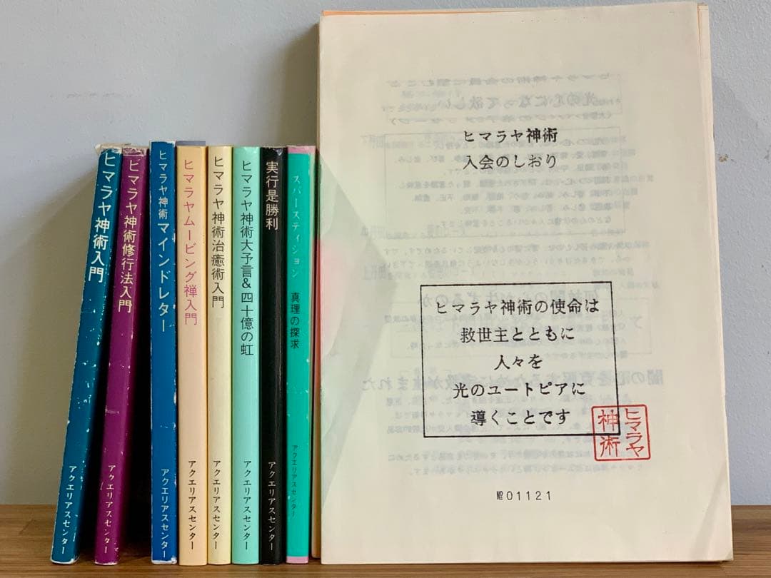 【希少】ヒマラヤ神術　会報誌　まとめてセット