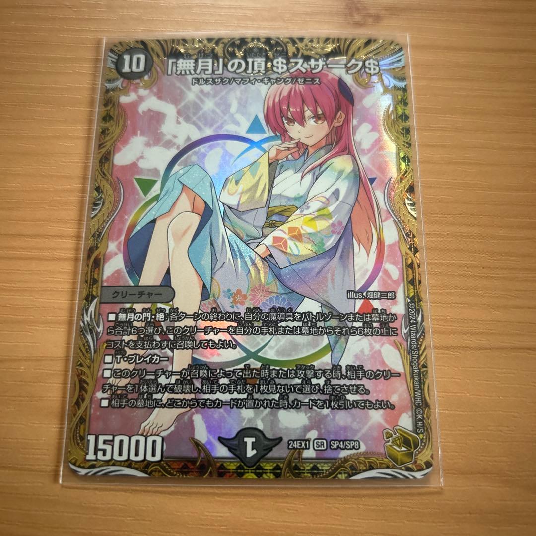 「無月」の頂＄スザーク＄　金トレジャー