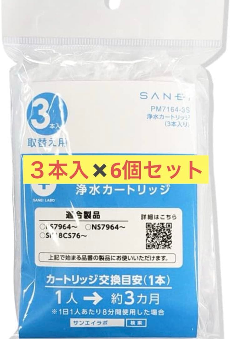SANEI(サンエイ) 浄水シャワー交換用カートリッジ 3本入り✖️６セット