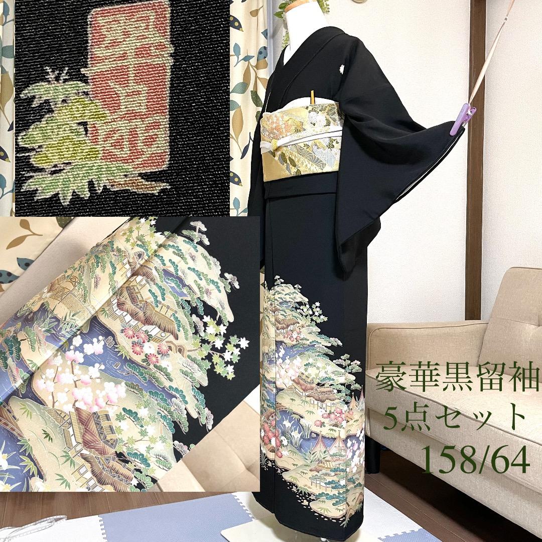 黒留袖 親族 結婚式 披露宴 母 袋帯 フルセット 袷 着物 和装 ウェディング