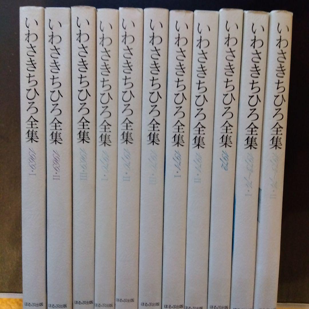 いわさきちひろ全集　全11巻