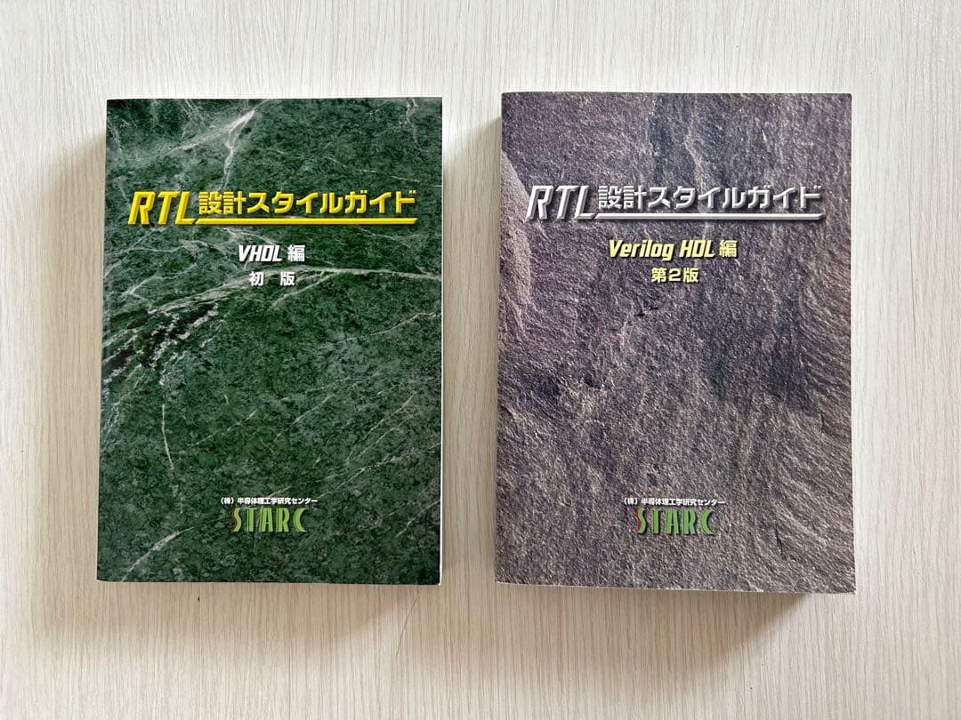 RTL設計スタイルガイド VHDL編 & Verilog HDL編