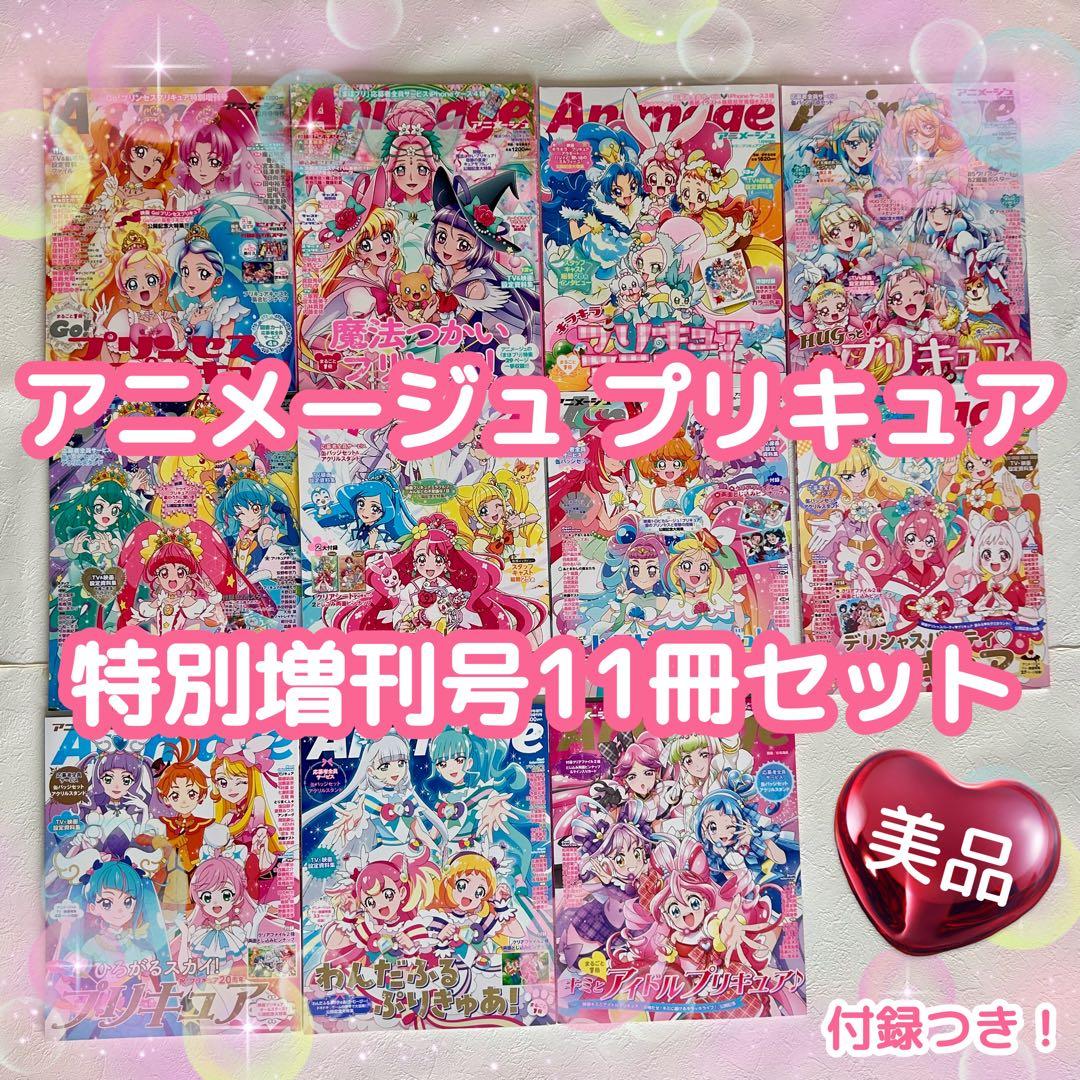 キミとアイドルプリキュア♪ アニメージュ プリキュア 特別増刊号 11冊セット