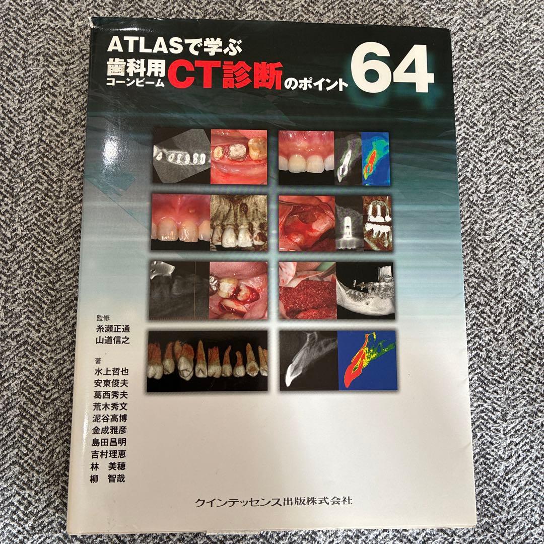 ATLASで学ぶ歯科用コーンビームCT診断のポイント64