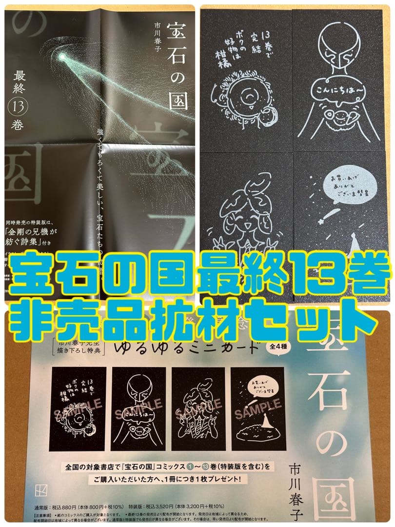宝石の国　最終13巻　B3販促ポスター POP 特典カード全4種コンプセット