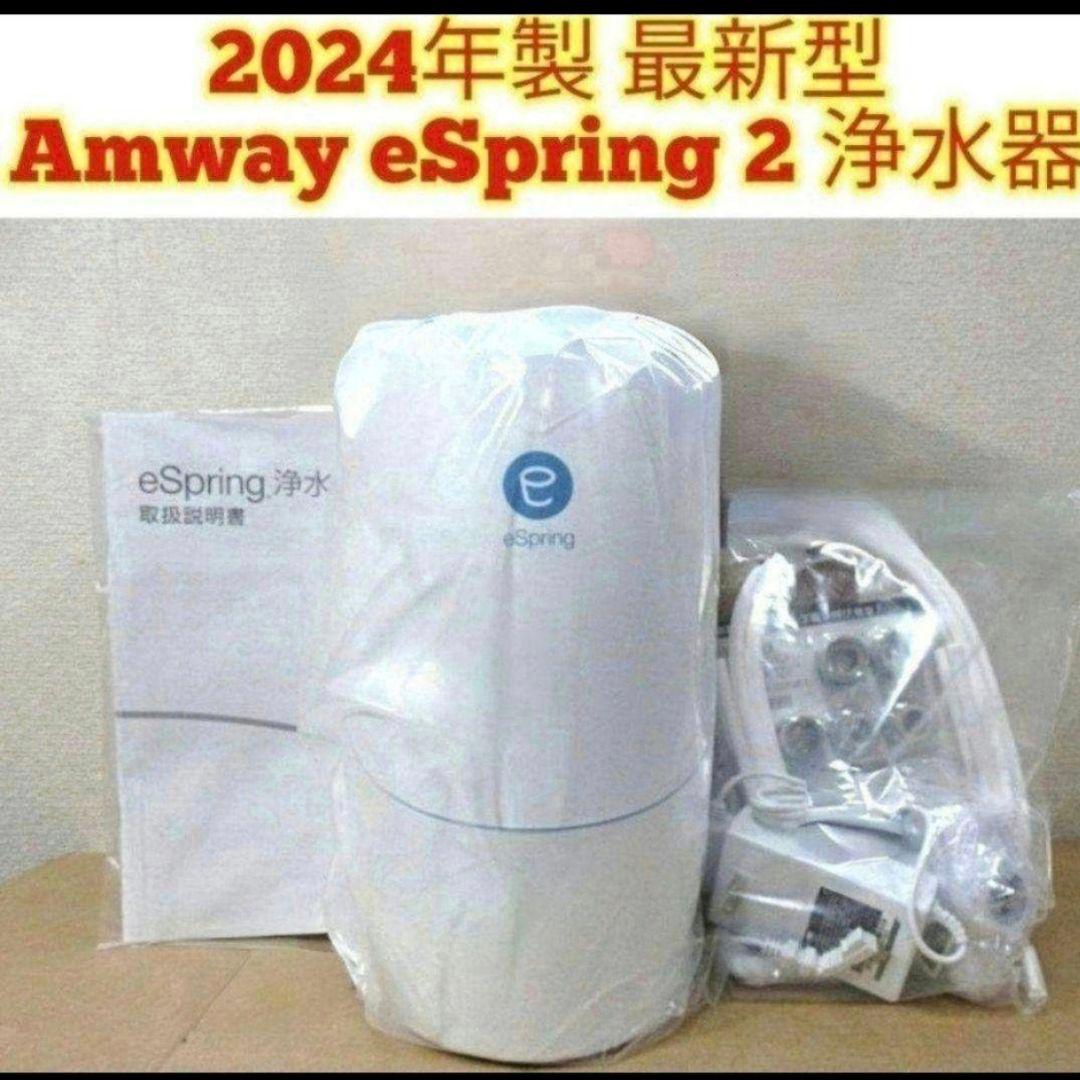専用アムウェイ2024年製 最新型 Amway eSpring 2 浄水器2 @