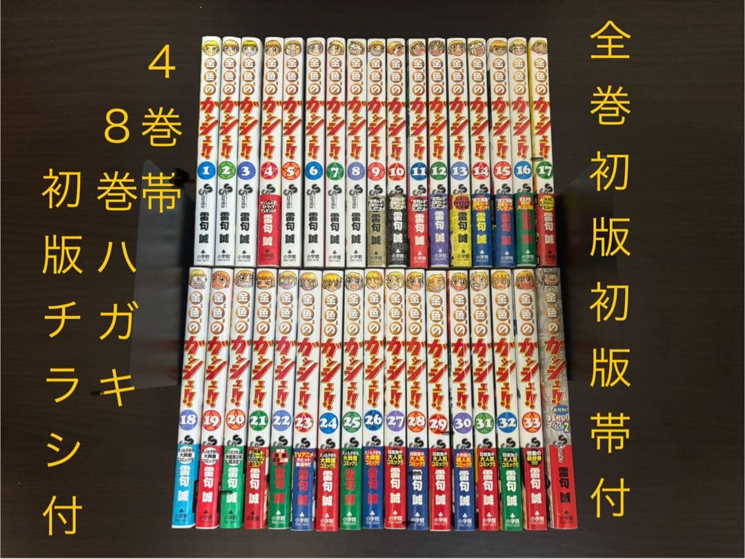 金色のガッシュ 1〜33巻 全巻初版、初版帯、初版チラシ完備 まるかじりブック2