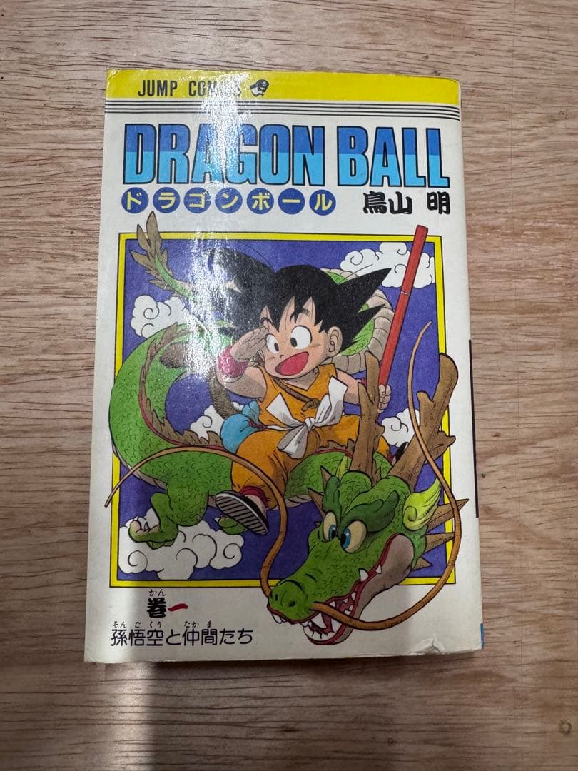 ドラゴンボール 第1巻 鳥山明　初版
