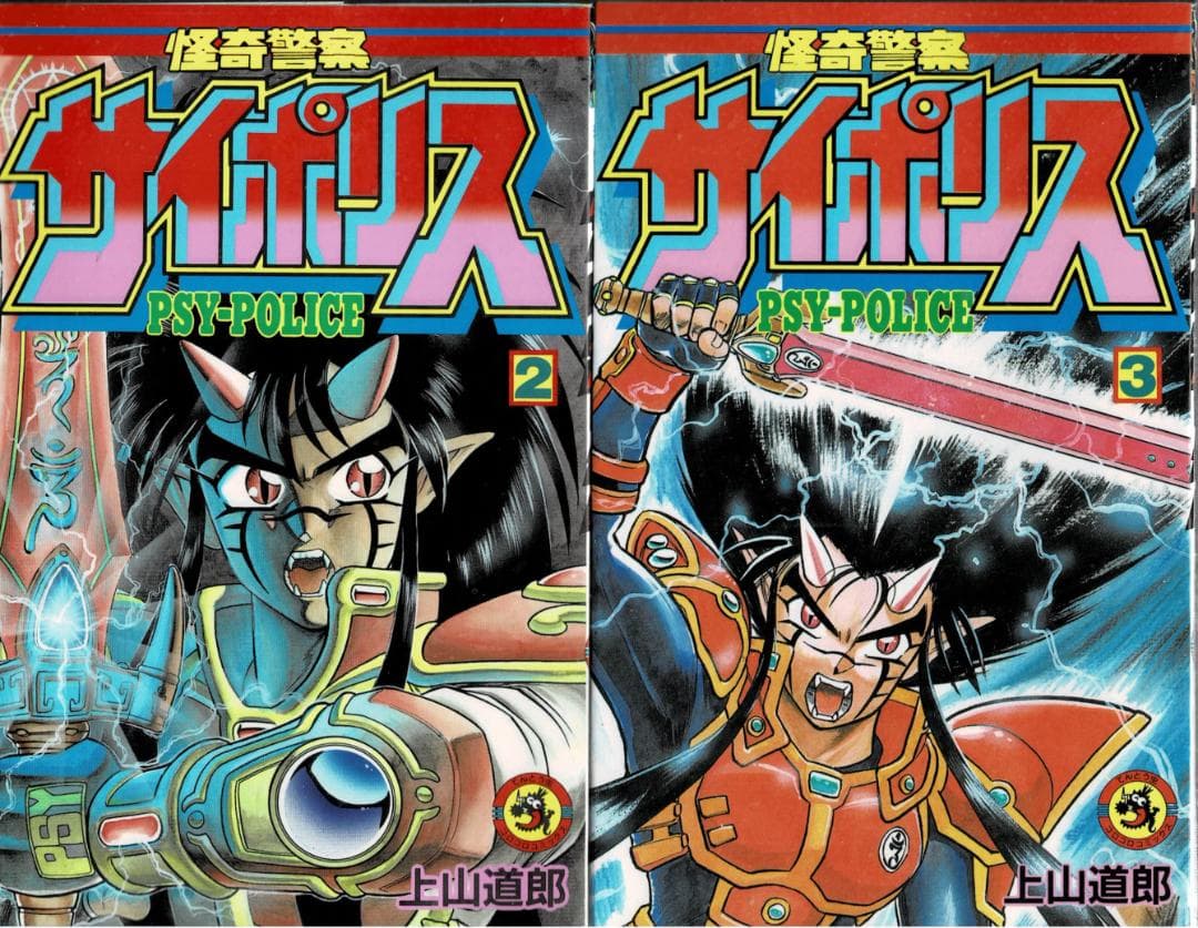 ■全巻■「怪奇警察サイポリス」全9巻■完結セット■上山徹郎■小学館■