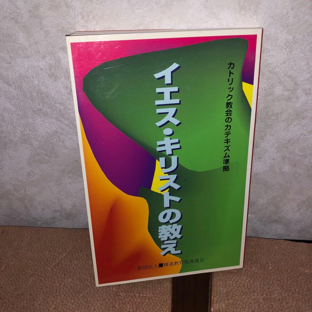 イエス・キリストの教え　尾崎明夫　0730000