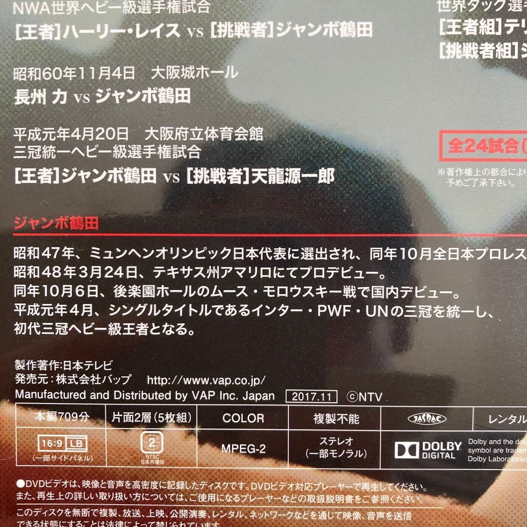 ジャンボ鶴田/ジャンボ鶴田伝説 DVD-BOX〈5枚組〉新品未開封品