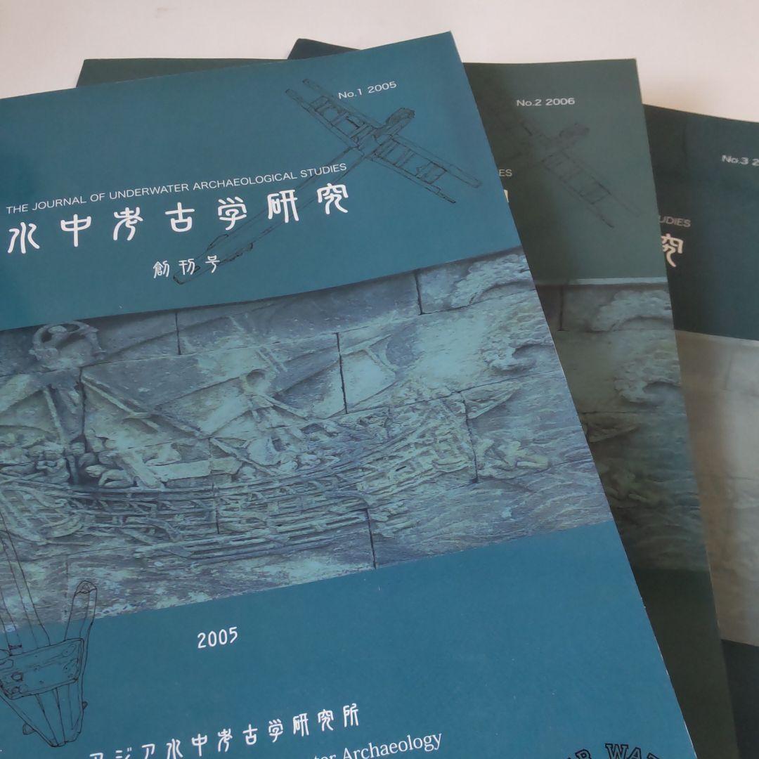 【資料集・考古学】水中考古学研究の創刊号から３号　３冊セット