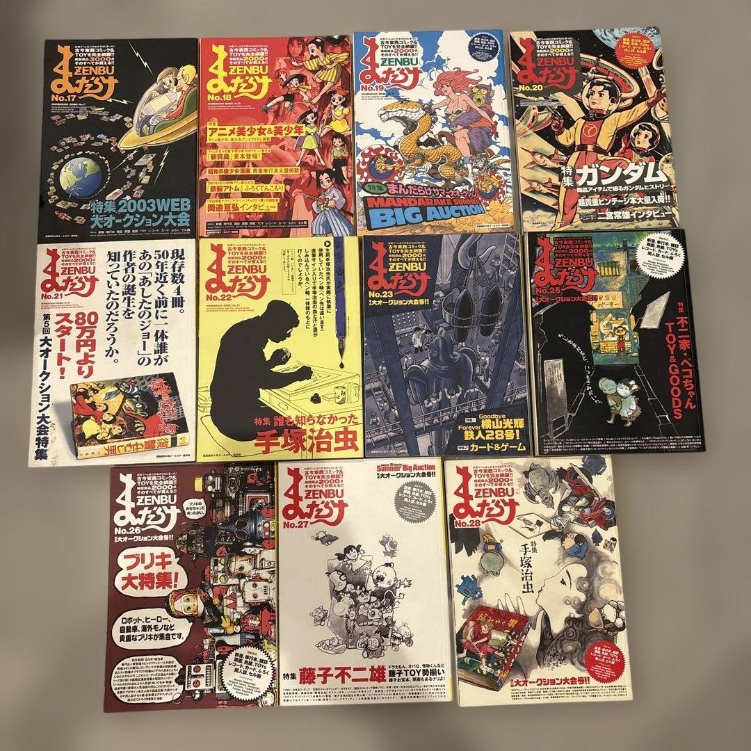 まんだらけ ZENBU 11冊 手塚治虫 ガンダム 不二家 鉄人28号 ペコ