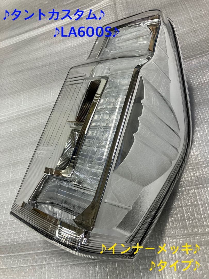 福★タントカスタムLA600S右純正テールランプ★インナーメッキ★良品★
